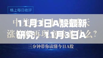 最新评测介绍，11月3日A股研究概览