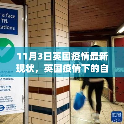 英国疫情下的自然之旅，寻找内心的宁静港湾，疫情最新现状分析