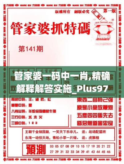 管家婆一码中一肖,精确解释解答实施_Plus97.741