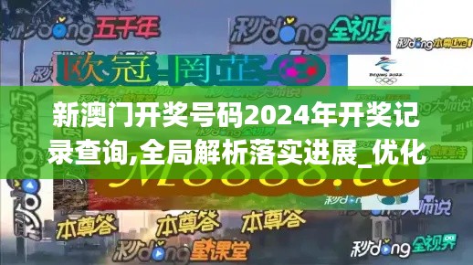 新澳门开奖号码2024年开奖记录查询,全局解析落实进展_优化版70.239