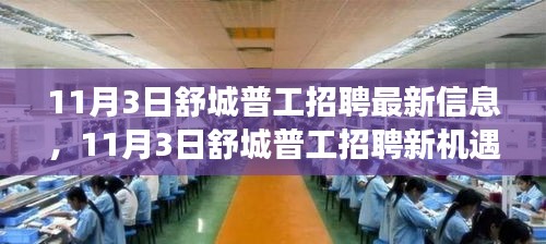 11月3日舒城普工招聘新动态，变化催化成长，学习铸就自信之光