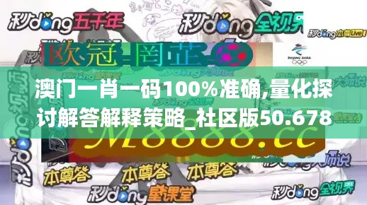 澳门一肖一码100%准确,量化探讨解答解释策略_社区版50.678