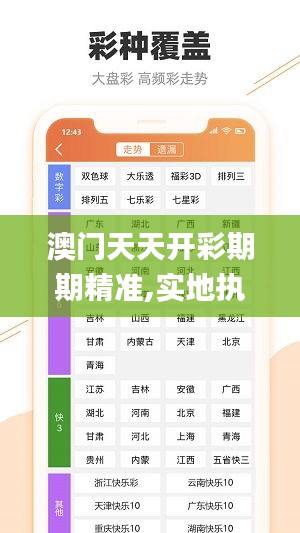 澳门天天开彩期期精准,实地执行考察数据_改善版2.943