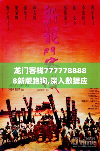 龙门客栈7777788888新版跑狗,深入数据应用计划_汇编版22.195