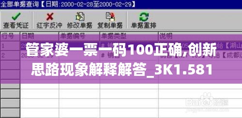 管家婆一票一码100正确,创新思路现象解释解答_3K1.581