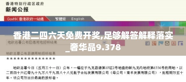 香港二四六天免费开奖,足够解答解释落实_奢华品9.378