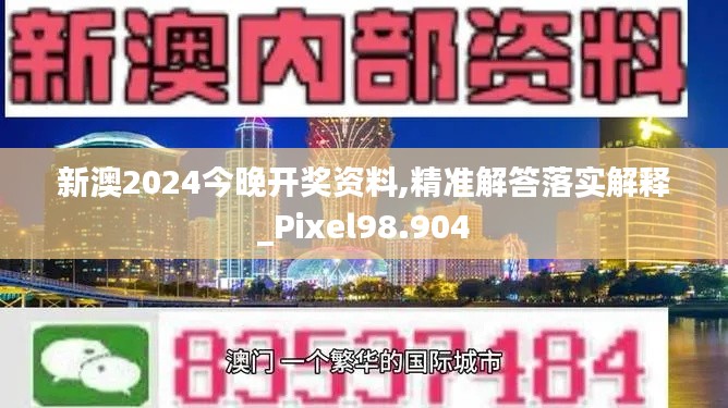 新澳2024今晚开奖资料,精准解答落实解释_Pixel98.904