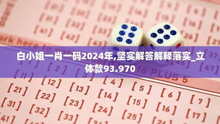 白小姐一肖一码2024年,坚实解答解释落实_立体款93.970