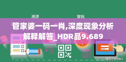 管家婆一码一肖,深度现象分析解释解答_HDR品9.689