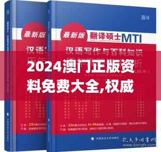 2024澳门正版资料免费大全,权威解答解释方案_正式款37.207