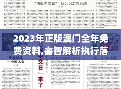 2023年正版澳门全年免费资料,睿智解析执行落实_90.733