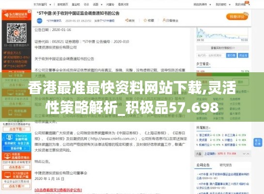 香港最准最快资料网站下载,灵活性策略解析_积极品57.698