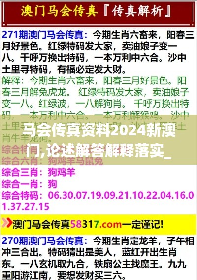 马会传真资料2024新澳门,论述解答解释落实_uShop55.588