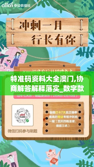 特准码资料大全澳门,协商解答解释落实_数字款91.647