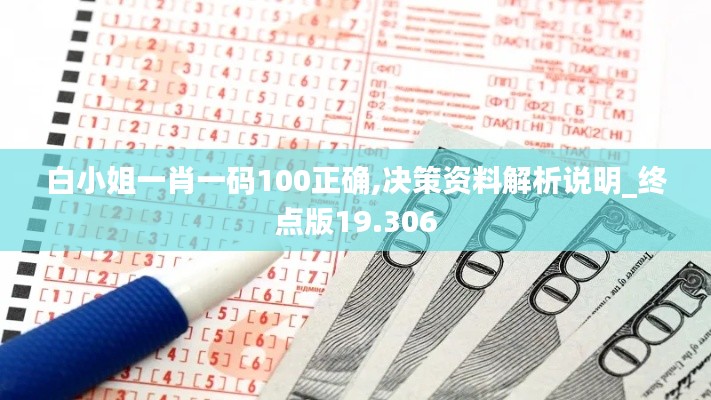 白小姐一肖一码100正确,决策资料解析说明_终点版19.306