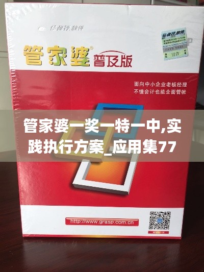 管家婆一奖一特一中,实践执行方案_应用集77.367