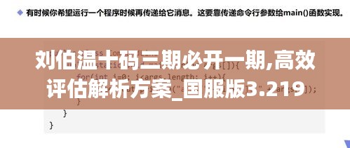 刘伯温十码三期必开一期,高效评估解析方案_国服版3.219