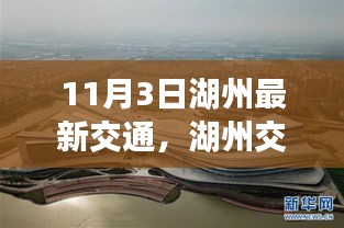 探寻湖州交通新脉动，湖州最新交通动态解析（11月3日）