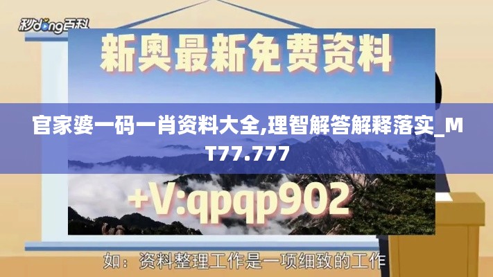 官家婆一码一肖资料大全,理智解答解释落实_MT77.777