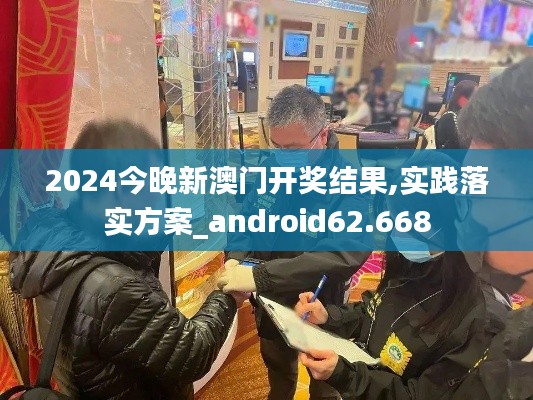 2024今晚新澳门开奖结果,实践落实方案_android62.668