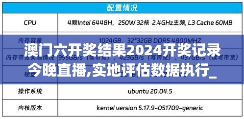 澳门六开奖结果2024开奖记录今晚直播,实地评估数据执行_水晶款72.896