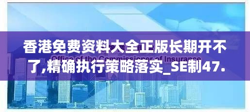 香港免费资料大全正版长期开不了,精确执行策略落实_SE制47.594