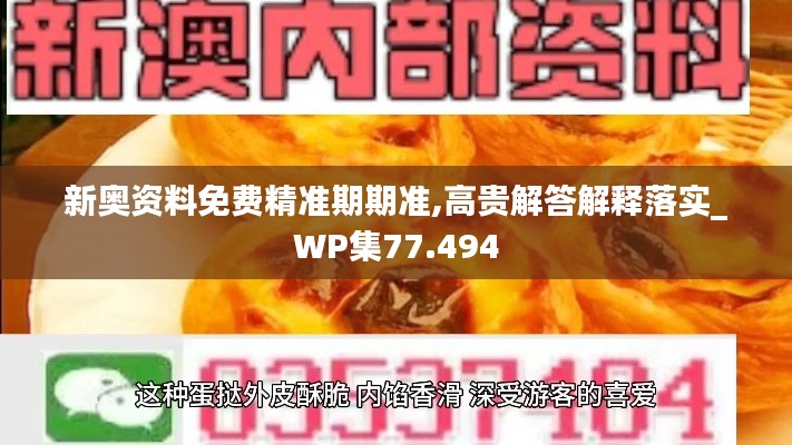 新奥资料免费精准期期准,高贵解答解释落实_WP集77.494