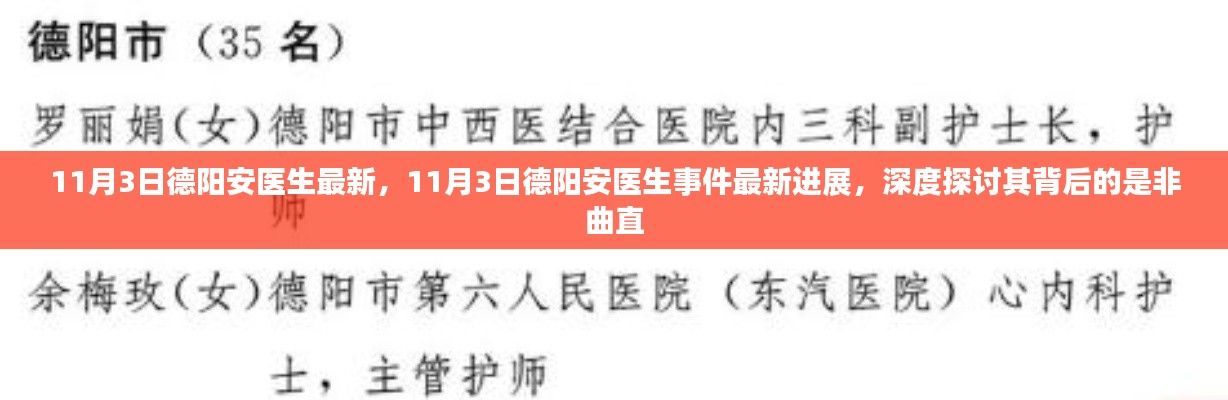 德阳安医生事件最新进展深度探讨，是非曲直的探讨与反思