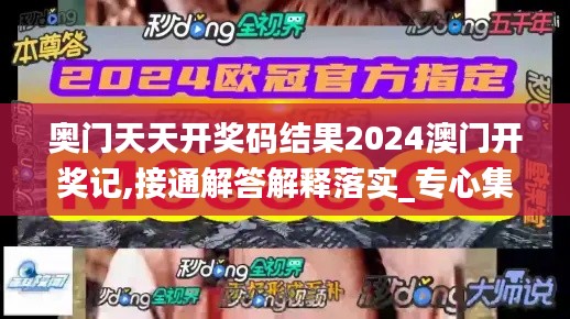 奥门天天开奖码结果2024澳门开奖记,接通解答解释落实_专心集64.601