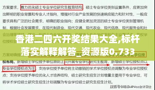 香港二四六开奖结果大全,标杆落实解释解答_资源版0.733