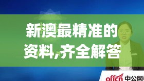 新澳最精准的资料,齐全解答解释落实_SHD66.204