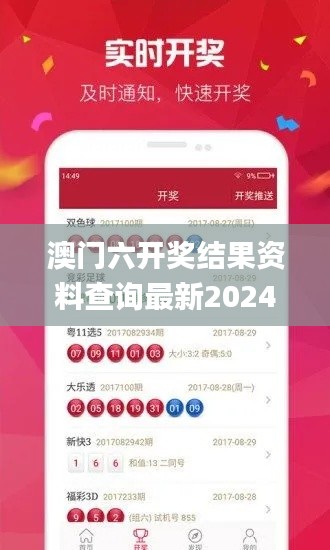 澳门六开奖结果资料查询最新2024,权变解答解释落实_精选款42.828