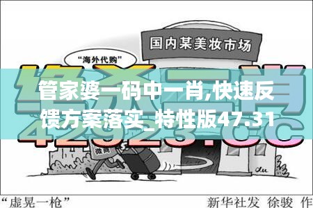 管家婆一码中一肖,快速反馈方案落实_特性版47.316