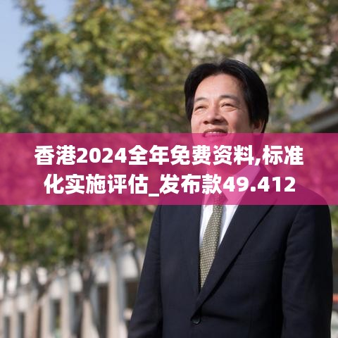 香港2024全年免费资料,标准化实施评估_发布款49.412