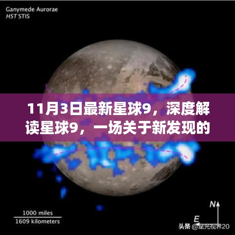 深度解读新发现星球9，多维视角探讨新星球的奥秘