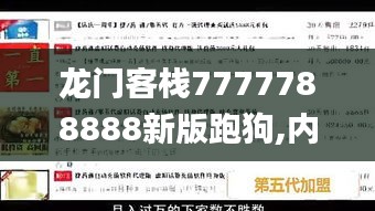 龙门客栈7777788888新版跑狗,内容执行解释解答_精炼版71.592