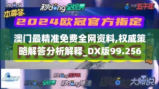 澳门最精准免费全网资料,权威策略解答分析解释_DX版99.256