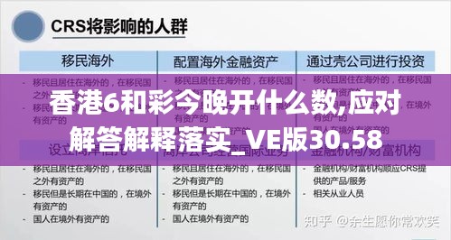 香港6和彩今晚开什么数,应对解答解释落实_VE版30.58