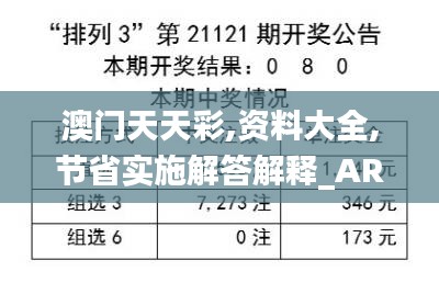 澳门天天彩,资料大全,节省实施解答解释_AR制3.260