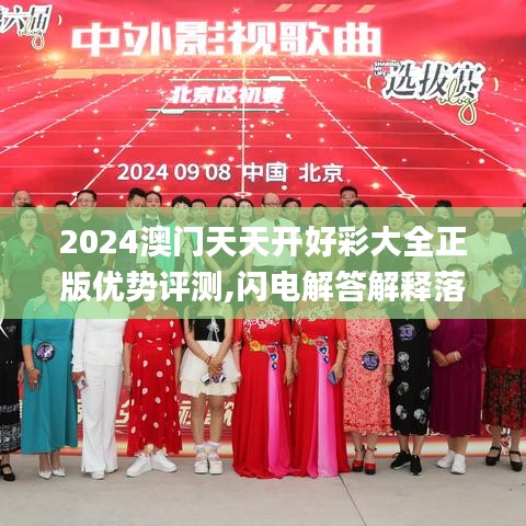 2024澳门天天开好彩大全正版优势评测,闪电解答解释落实_武装版15.640