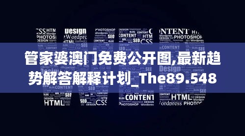 管家婆澳门免费公开图,最新趋势解答解释计划_The89.548