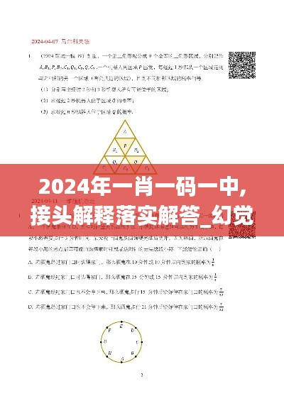 2024年一肖一码一中,接头解释落实解答_幻觉版17.240