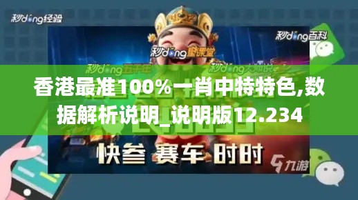 香港最准100%一肖中特特色,数据解析说明_说明版12.234