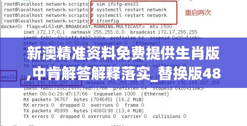 新澳精准资料免费提供生肖版,中肯解答解释落实_替换版48.881