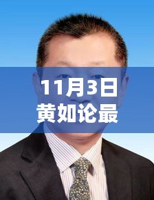 11月3日黄如论最新消息详解，任务完成与技能学习指南全揭秘