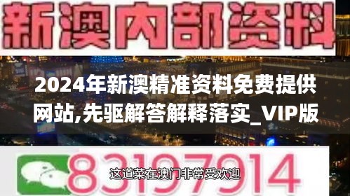 2024年新澳精准资料免费提供网站,先驱解答解释落实_VIP版29.711