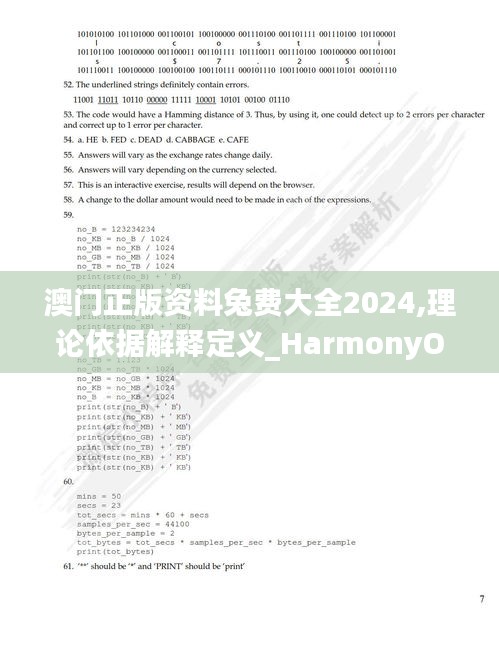 澳门正版资料兔费大全2024,理论依据解释定义_HarmonyOS58.549