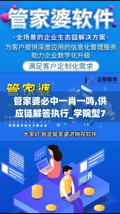 管家婆必中一肖一鸣,供应链解答执行_学院型77.896