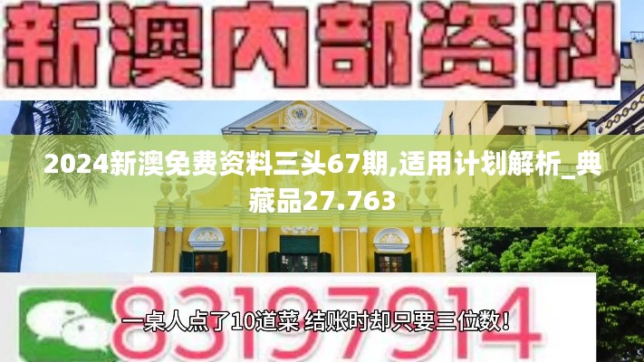 2024新澳免费资料三头67期,适用计划解析_典藏品27.763