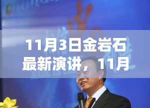 金岩石最新演讲深度评测与介绍，揭秘演讲背后的深意